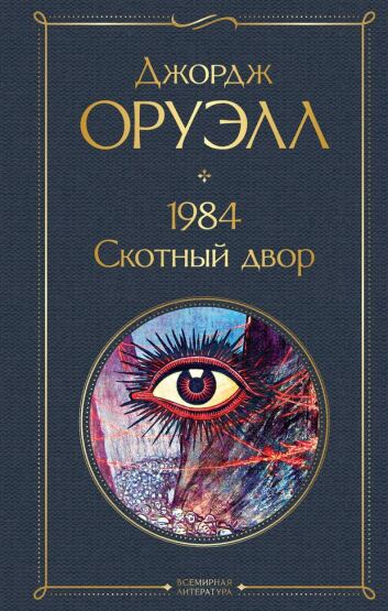 1984. Skotnyj dvor - 1