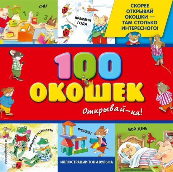 3+ 100 окошек - открывай-ка! (илл. Тони Вульфа) - 1