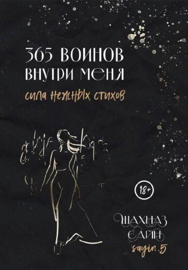 365 voinov vnutri menja. Sila neznyh stihov - 1