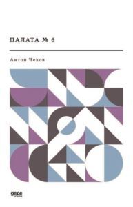 Палата № 6 - Koğuş No 6 (Rusça) - Gece Kitaplığı