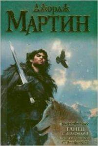 A Dance With Dragons - AST: Moskova