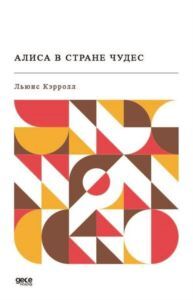 - Alice Harikalar Diyarında (Rusça) - Gece Kitaplığı