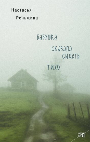 Babuska skazala sidetʹ tiho - 1
