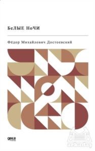 Beyaz Geceler (Rusça) - Gece Kitaplığı