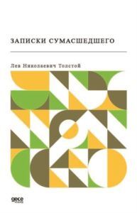 - Bir Delinin Notları (Rusça) - Gece Kitaplığı