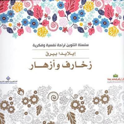 Boyama Kitabı : Desenler Ve Çiçekler (Arapça) - Arab Scientific Publishers