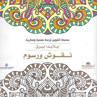 Boyama Kitabı : Ejderhalar Ve Uzakdoğu Desenleri (Arapça) - Arab Scientific Publishers