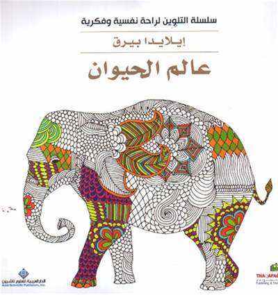 Boyama Kitabı : Hayvanlar (Arapça) - Arab Scientific Publishers