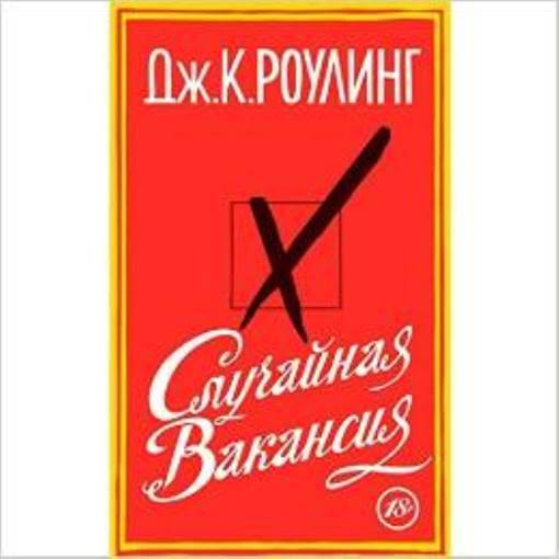 Casual Vacancy (Russian Edition) - Azbooka