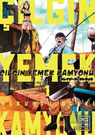 Çılgın Yemek Kamyonu 1 - Athica Yayınları