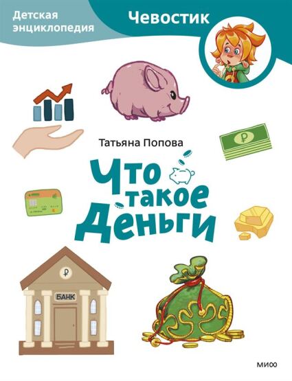 cto takoe denʹgi. Detskaja enciklopedija (cevostik) (Paperback) - 1