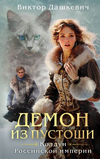 Demon iz Pustosi. Koldun Rossijskoj imperii - Eksmo