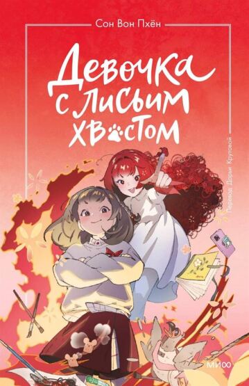 Devocka s lisʹim hvostom. Tom 4 - 1