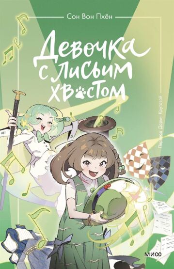 Devocka s lisʹim hvostom. Tom 5 - 1