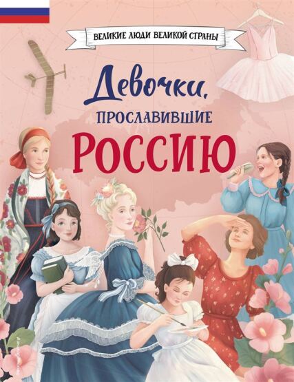 Devocki, proslavivsie Rossiju - 1