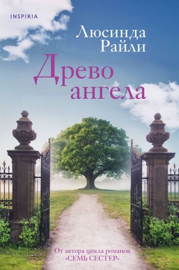 Древо ангела - 1