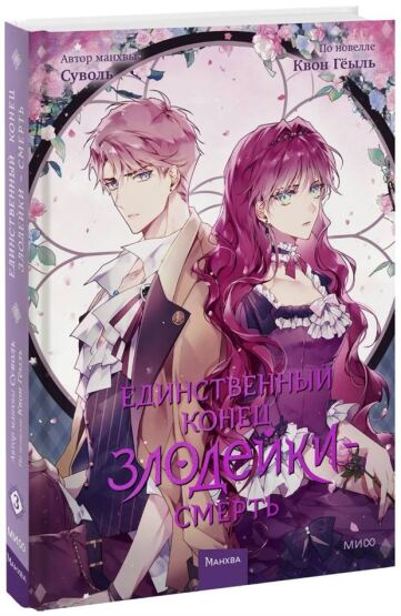 Edinstvennyj konec zlodejki — smertʹ. Tom 3 - Mann, Ivanov i Ferber