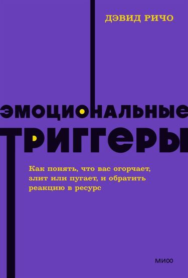 emocionalʹnye triggery. Kak ponjatʹ, cto vas ogorcaet, zlit ili pugaet, i obratitʹ reakciju v resurs. NEON Pocketbooks - 1