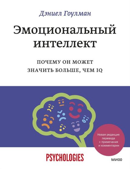 emocionalʹnyj intellekt. Pocemu on mozet znacitʹ bolʹse, cem IQ - 1
