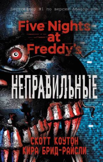 Five nights at Freddie's. Wrong - Eksmo