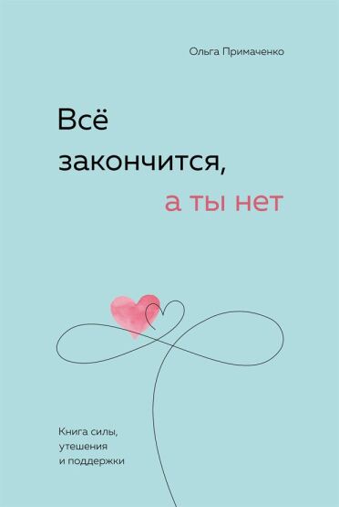 Всё Закончится, А Ты Нет Книга Силы, Утешения И Поддержки - 1