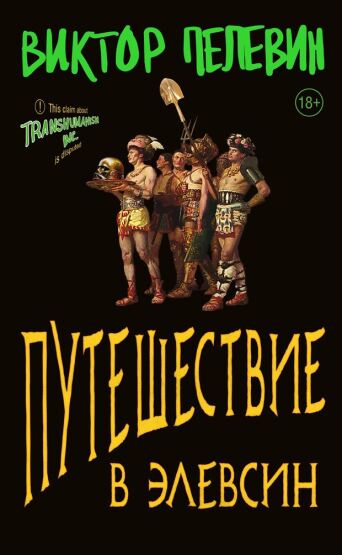 Путешествие В Элевсин - 1