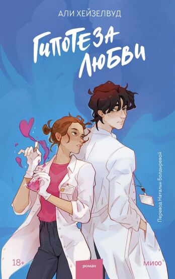 Gipoteza ljubvi - Mann, Ivanov i Ferber