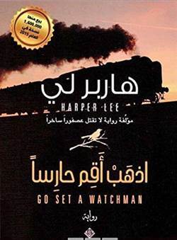 Go Set A Watchman (Arapça) - Arab Scientific Publishers