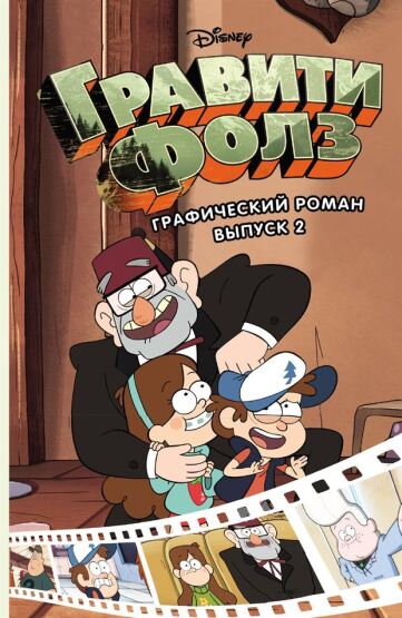 Graviti Folz. Graficeskij roman. Vyp. 2 - 1