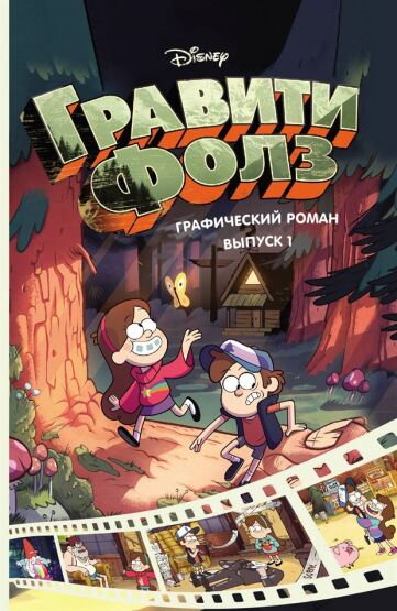 Graviti Folz : Graficheskiy Roman. Vyp.1 = Gravity Falls. Cinestory Comic. Vol.1 - 1