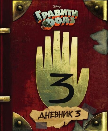 Gravity Falls Dnevnik 3/Journal 3 - 1