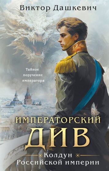 Императорский Див. Колдун Российской империи - 1