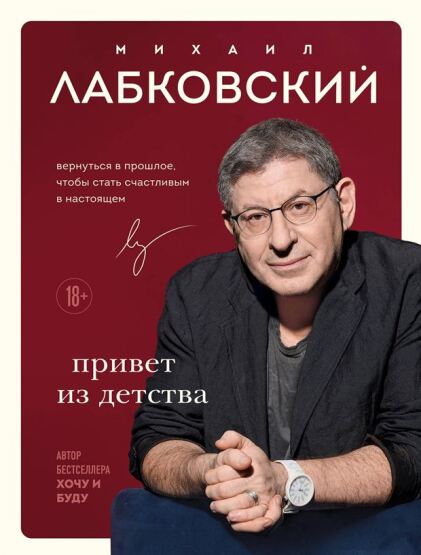 Привет Из Детства Вернуться В Прошлое, Чтобы Стать Счастливым В Настоящем - 1