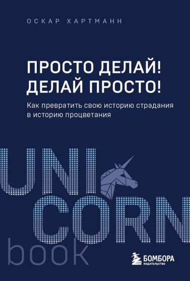 Просто Делай! Делай Просто! Как Превратить Свою Историю Страдания В Историю Процветания - 1