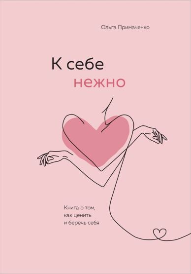 K Sebe Nezhno. Kniga O Tom Kak Tsenit İ Berech Sebja - 1