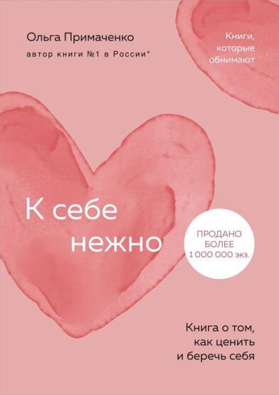 K sebe nezno. Kniga o tom, kak cenitʹ i berecʹ sebja (poket) - 1