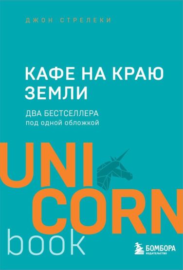 Kafe Na Kraiu Zemli. Dva Bestsellera Pod Odnoi Oblozhkoi - 1