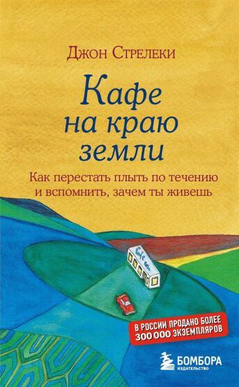 Kafe na kraju zemli. Kak perestatʹ plytʹ po teceniju i vspomnitʹ, zacem ty zivesʹ - 1