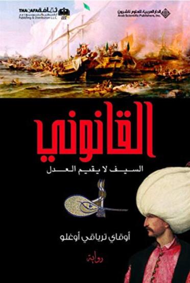 Kanuni : Kılıcın Yapamadigini Adalet Yapar (Arapça) - Arab Scientific Publishers