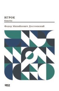 Kumarbaz - Rusça - Gece Kitaplığı