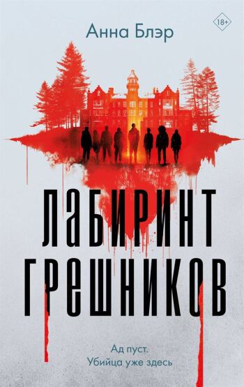 Labirint gresnikov - 1