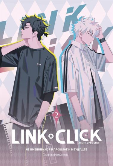 Link Click. Agent vremeni. Tom 2 - Komilfo