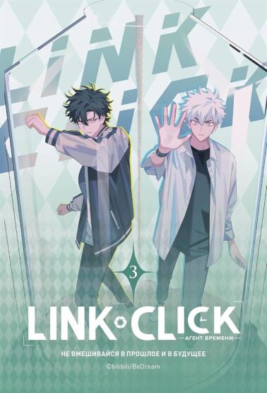 Link Click. Agent vremeni. Tom 3 - Komilfo