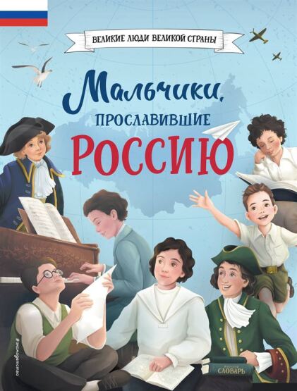 Malʹciki, proslavivsie Rossiju - 1