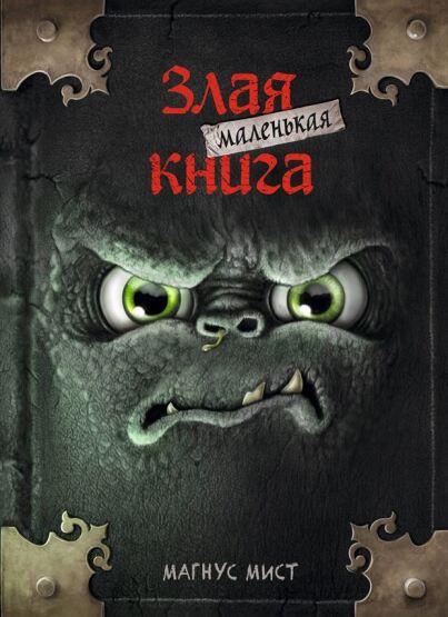 Malenʹkaja zlaja kniga - 1