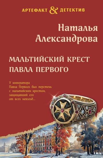 Malʹtijskij krest Pavla Pervogo - 1