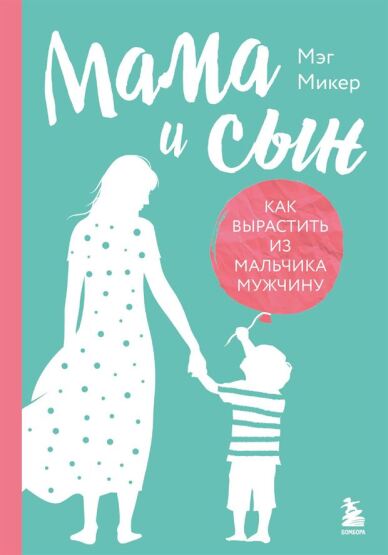 Mama i syn. Kak vyrastitʹ iz malʹcika muzcinu (tverdaja oblozka) - 1