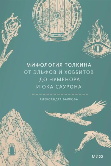 Mifologija Tolkina. Ot elʹfov i hobbitov do Numenora i Oka Saurona - Mann, Ivanov i Ferber