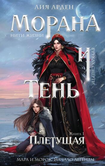 Morana i Tenʹ. Pletusaja - 1