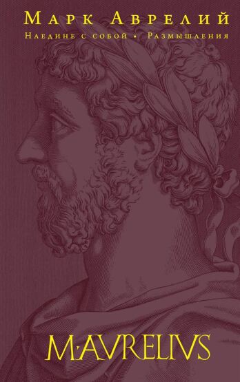 Naedine s soboj. Razmyslenija (pererabotannoe i obnovlennoe izdanie) - Eksmo